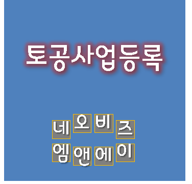  토공사업등록 사례 - 경기도 / 신설법인 신규등록