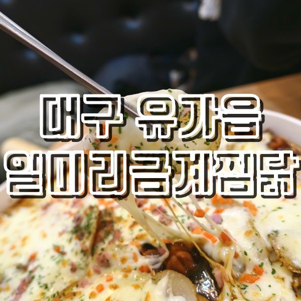  찜닭의 신흥강자 현풍 테크노폴리스 맛집 일미리금계찜닭