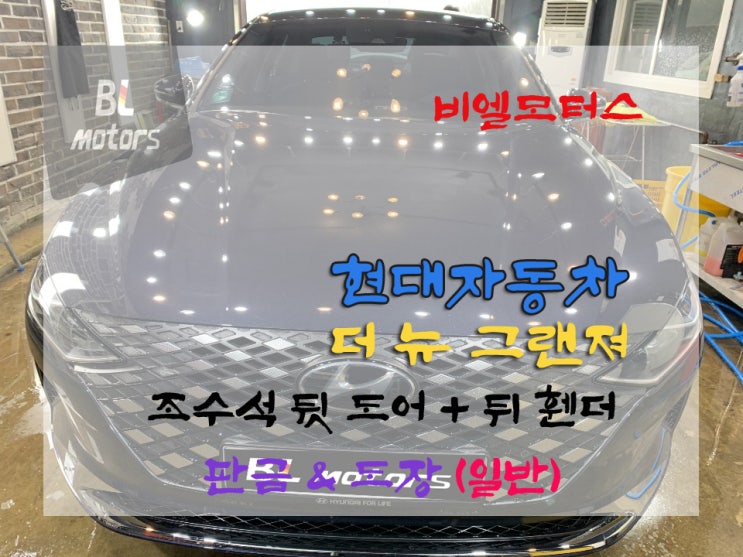  성공한 사람이 타는 차. 현대 '더 뉴 그랜져' 출고 이틀만에 사고, 보수 도장으로 깨끗하게 수리 완료하기!! 판금/도색/외형복원/덴트 _비엘모터스 용인기흥 사고 수리 전문 공업사