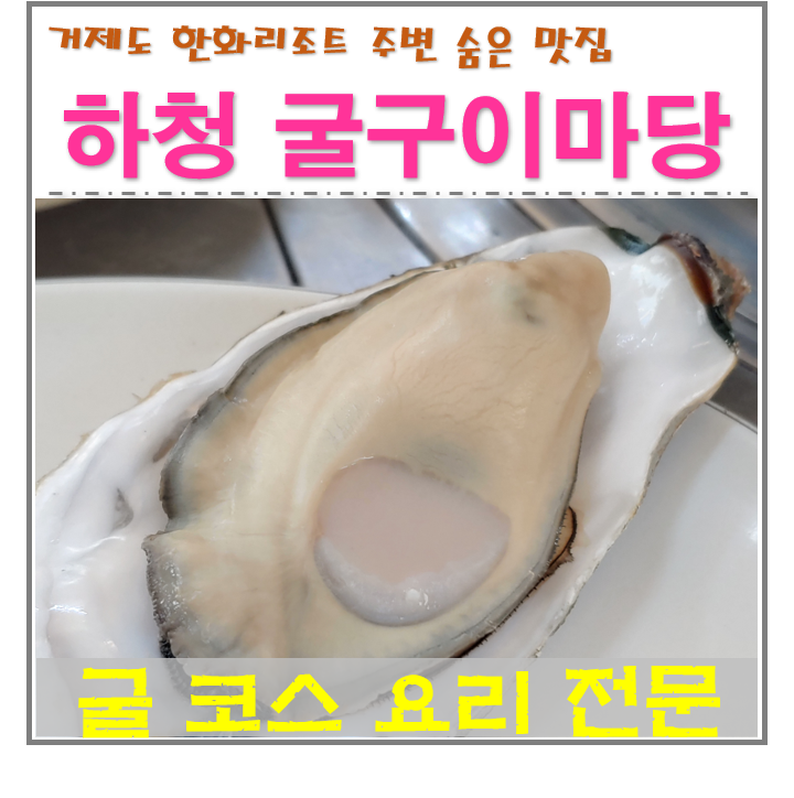  거제도 싱싱한 굴구이 전문점 "하청굴구이마당"