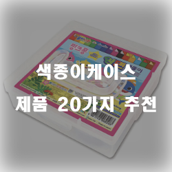  괜찮은 색종이케이스 여기에 있습니다.1위 부터 20위 리스트 입니다. 알뜰한 쇼핑 하세요~ 