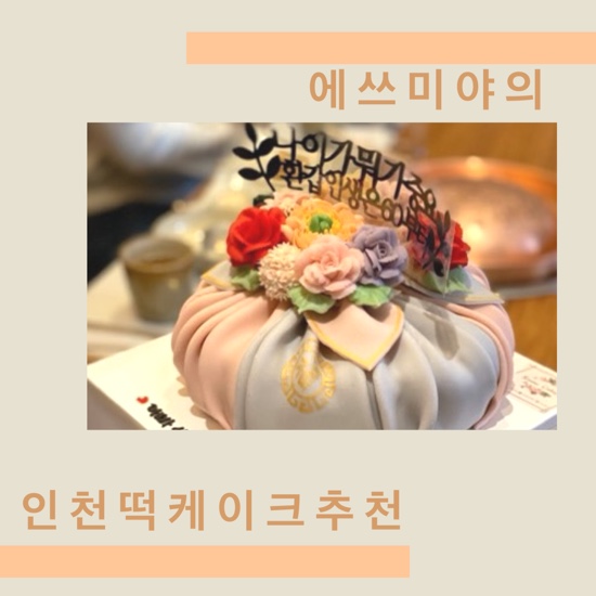  [인천 케이크 추천] 환갑 떡케이크 주문 제작