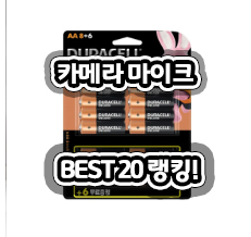 온라인 최저! 카메라 마이크 BEST20제품 !!! 