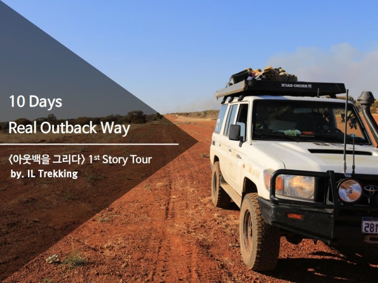 [호주 트럭 투어] 10 Days Real Outback Way