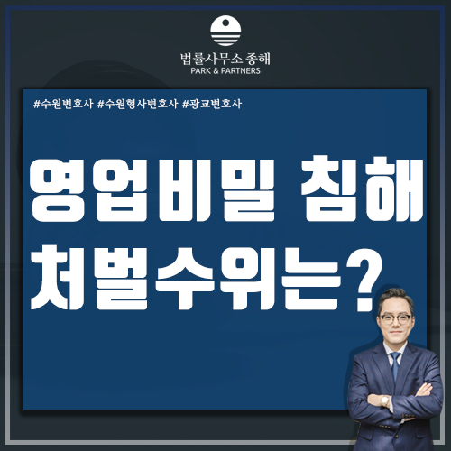 수원배임죄변호사 영업비밀 침해의 처벌수위에 대하여