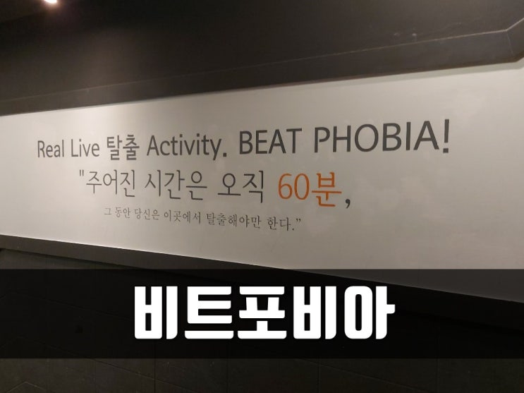 서면 방탈출카페 비트포비아 남다른 스케일