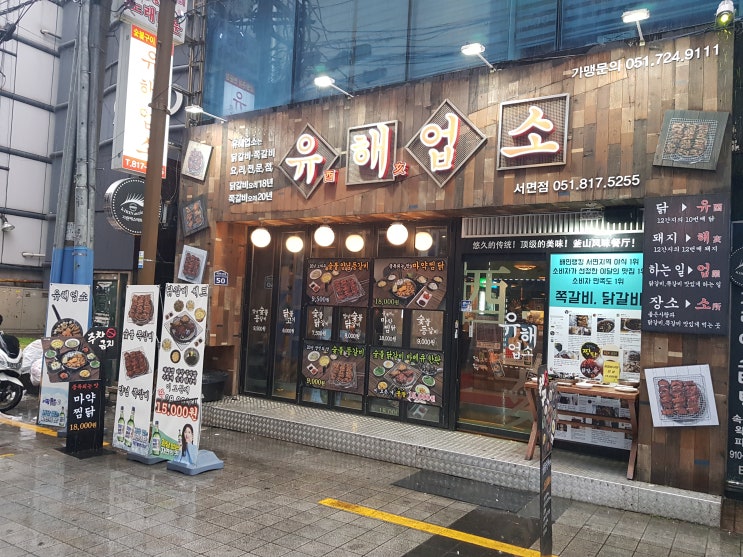 서면맛집추천 유해업소 닭갈비 쪽갈비 강추  먹방