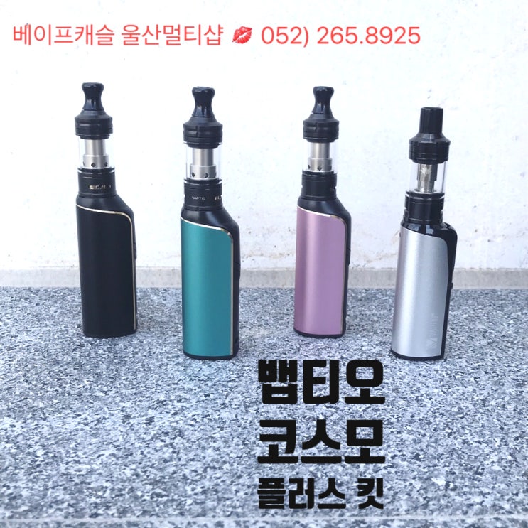  울산 전자담배 뱁티오 코스모 플러스 킷 비교 리뷰!!