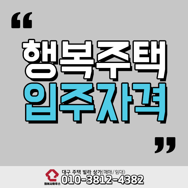  2020 행복주택 입주자격, 신청방법