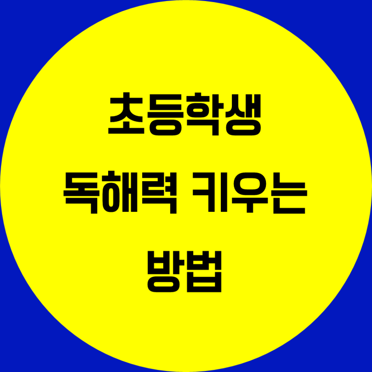  초등학생 독해력 키우는 방법. 초등학교 독해력 기르기 책읽는 습관 길들이기 유아초등 독서습관 형성