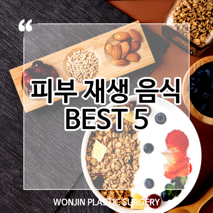  피부 재생을 도와주는 음식 BEST 5