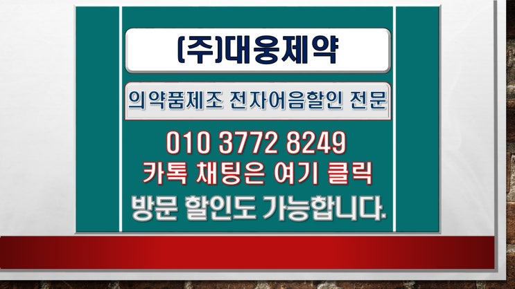  대웅제약 전자어음할인방법 알아보자. [ 의약품 제조 ]