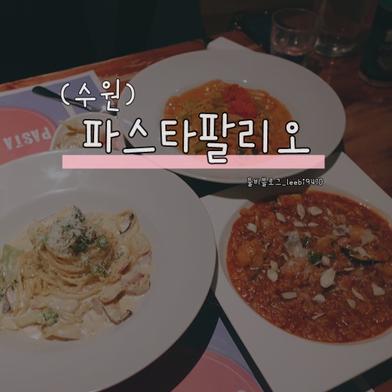  [ 북수원 맛집 ] 파스타팔리오   조원동 맛집 데이트