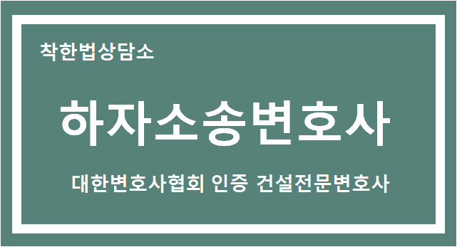 건설전문변호사가 망설이고 있다면 3