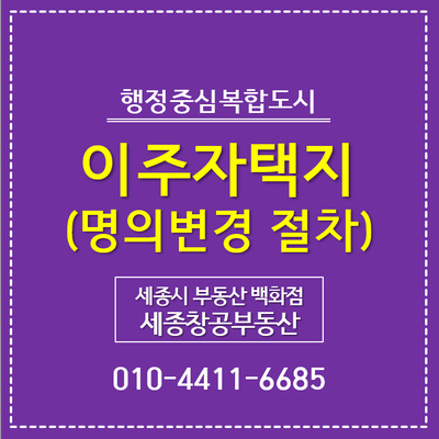  세종시 이주자택지 명의변경 절차 및 필요 서류
