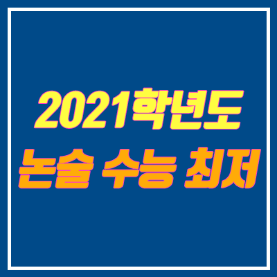 2021 수시 논술 전형 수능 최저 안내 (인문, 자연, 의예)