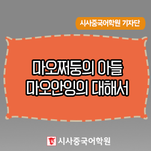 마오쩌둥의 아들 마오안잉에 대해서