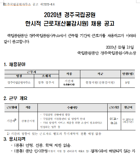  [채용][국립공원공단] [경주국립공원사무소] 2020년 경주국립공원 봄철 한시적 근로자(산불감시원) 채용