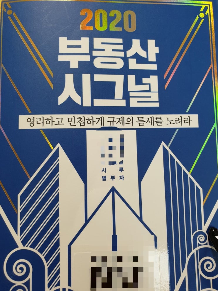  2020 부동산 시그널