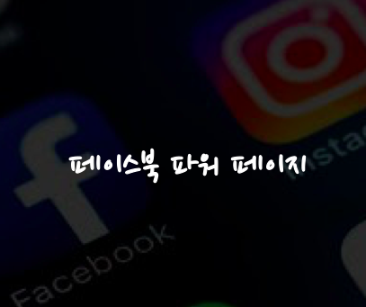  페이스북 파워 페이지 광고, 마케팅 효과는?