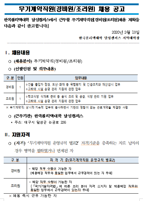 [채용][한국폴리텍대학] 달성캠퍼스 무기계약직원[경비원 및 조리원] 채용 공고
