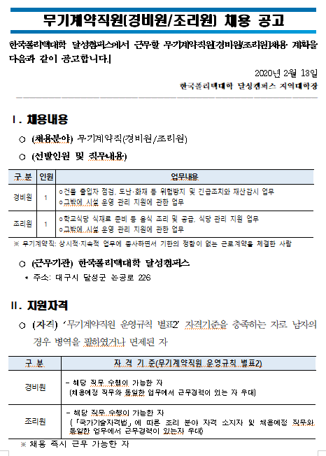  [채용][한국폴리텍대학] 달성캠퍼스 무기계약직원[경비원 및 조리원] 채용 공고
