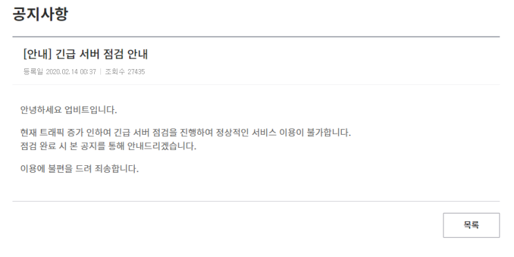  [공지] 업비트 긴급 점검 안내