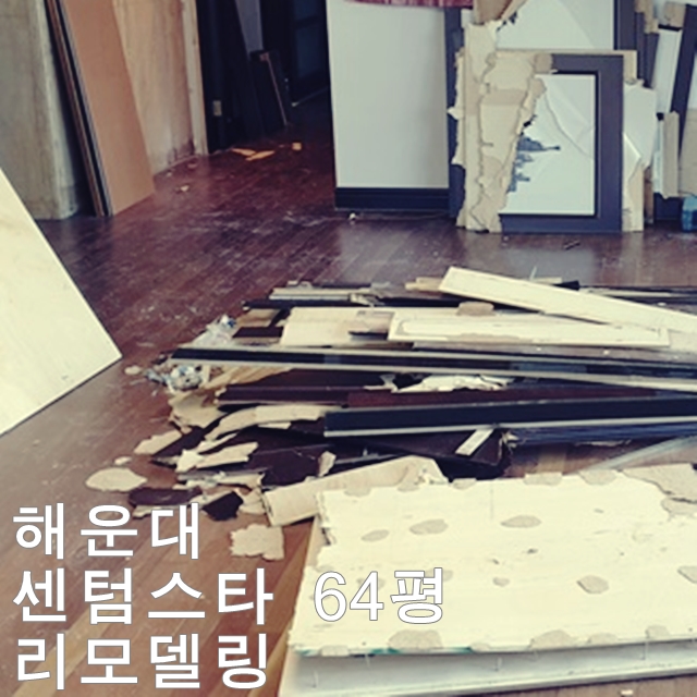  재송동 더샵센텀스타 64평 리모델링 -철거