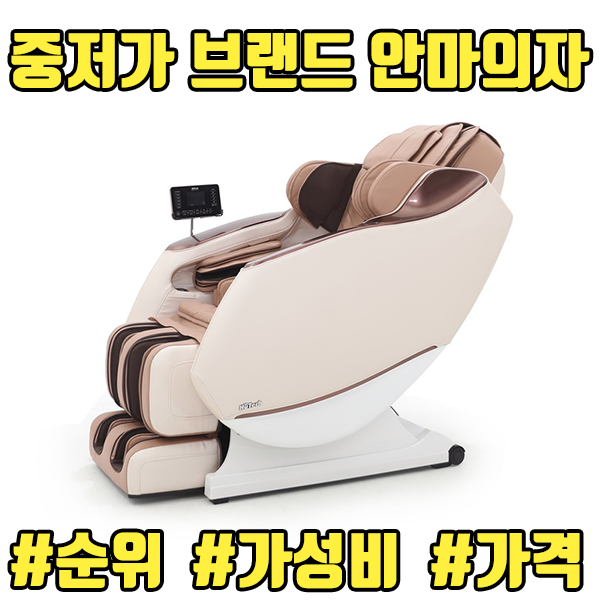  [안마의자] 중저가 브랜드 가성비갑 안마의자 인기순위, 추천, 안마의자가격 (feat. 100만원 미만)