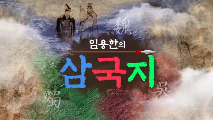  공유) 레드피그아카데미의인문학 시리즈/ 임용한의 삼국지- 유비의 큰형님 공손찬 이야기