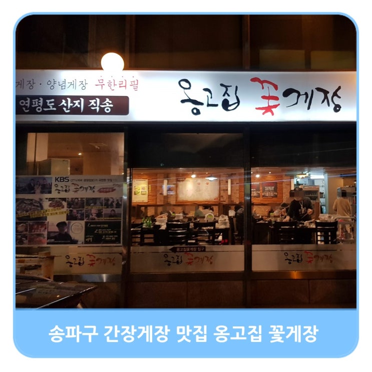  서울 송파구 간장게장, 양념게장 무한리필 옹고집 꽃게장 가족 외식으로 딱이야
