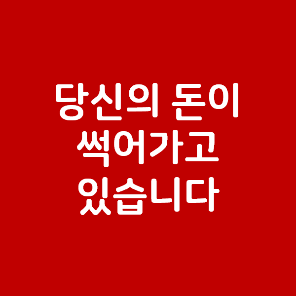  당신의 돈이 썩어가고 있습니다.