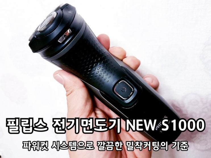필립스 NEW S1000 건식면도하기 좋은 가성비 전기면도기 추천! 필립스 NEW S1000 건식면도하기 좋은 가성비 전기면도기 추천!