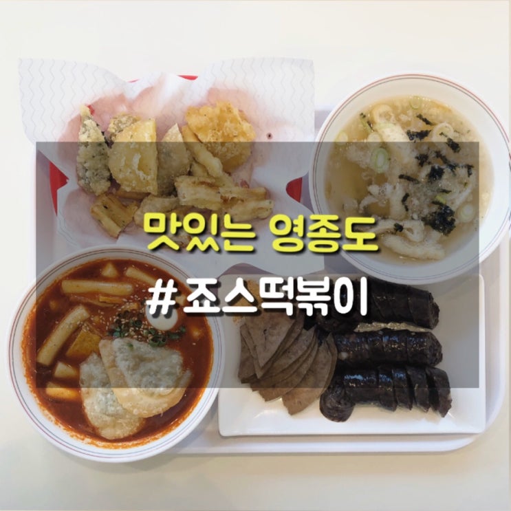 운서역 주변맛집 죠스떡볶이