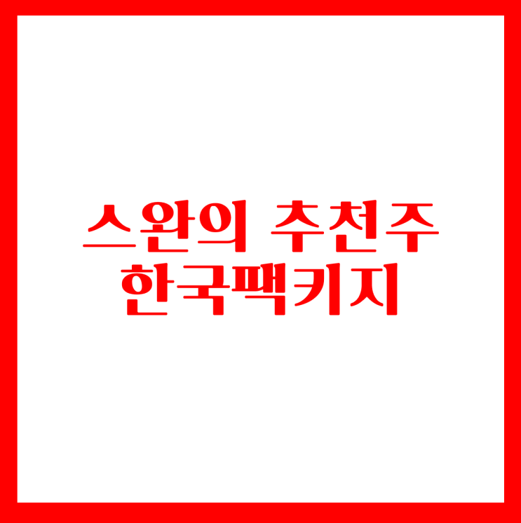 1. 19 무료추천주- 한국팩키지