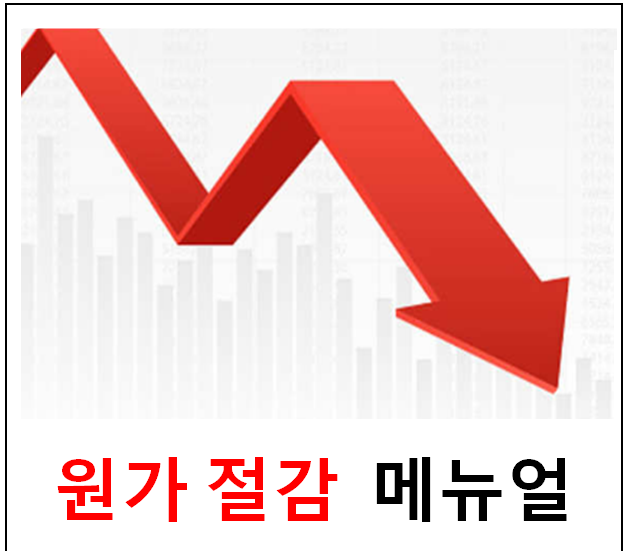  원가 줄이는법 (원가 절감)