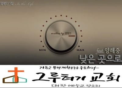 2월 15일 토요일 좀 더 "낮은 곳으로" 십자가 길로 내 주를 따라 걷길 원하네.- feat. 양해중 2월 15일 토요일 좀 더 "낮은 곳으로" 십자가 길로 내 주를 따라 걷길 원하네.- feat. 양해중