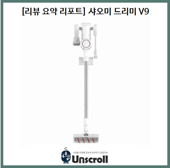  [리뷰 요약 리포트] 샤오미 DREAME V9