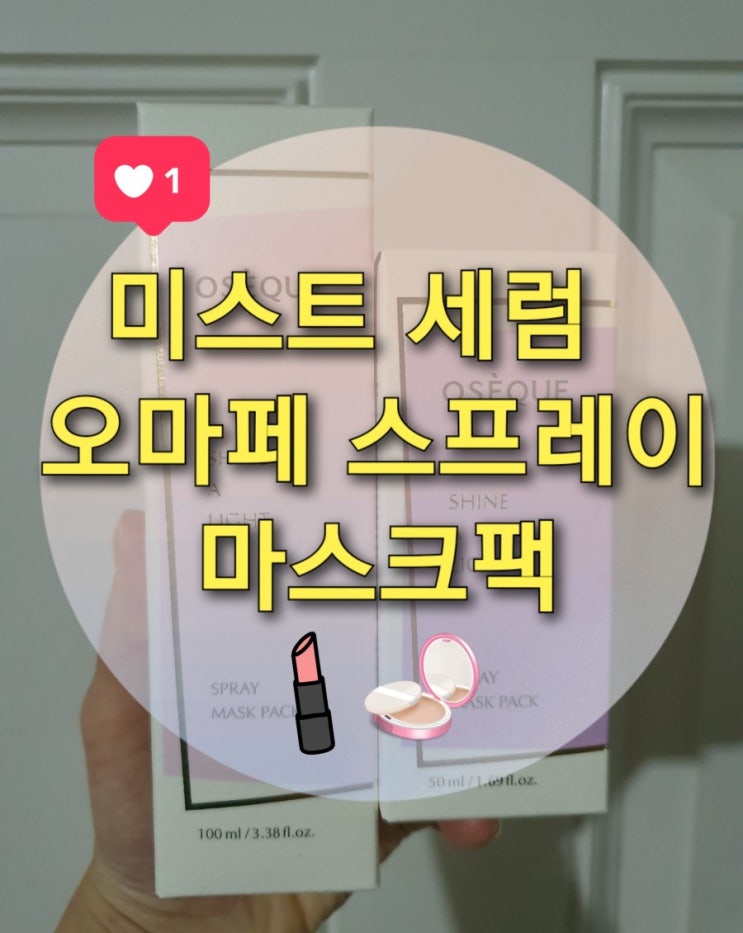  안개분사 미스트 세럼? 오마페 스프레이 마스크팩으로 피부 속건조 잡자!