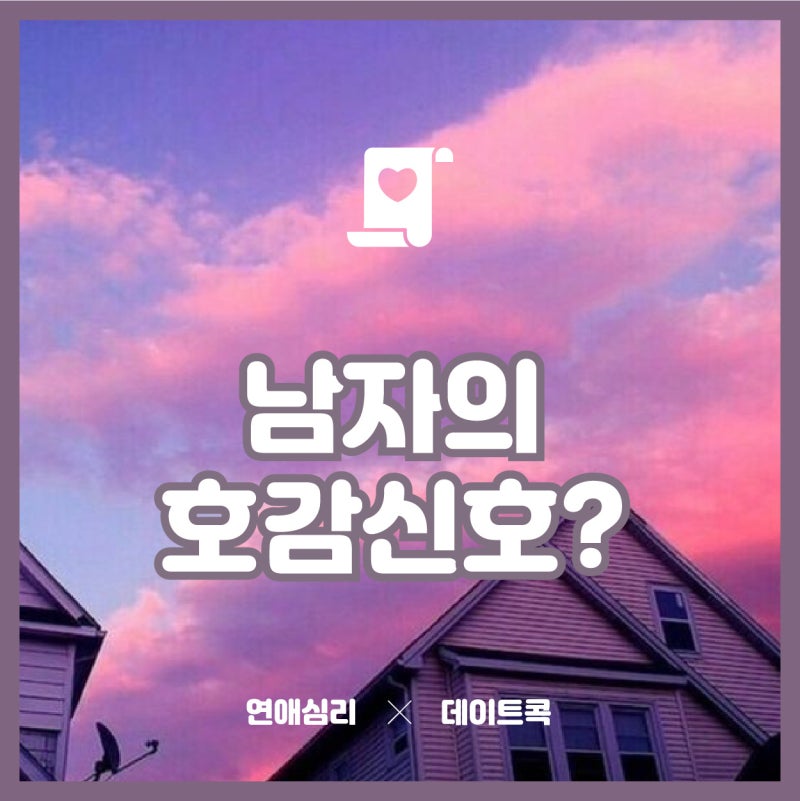남자가 호감있을때 판별법 (그의 성향부터 파악하라)
