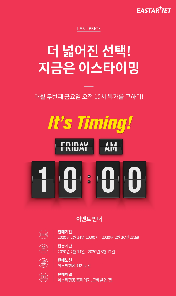  이스타항공 (ZE)- 이스타항공 이스타이밍 프로모션 (이스타항공 일본 특가,이스타 항공 특가)