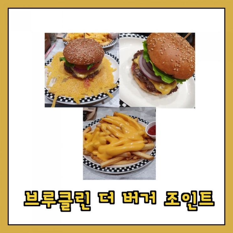  롯데월드몰맛집 - 브루클린 더 버거 조인트