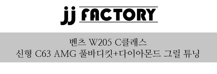 김포 양촌읍 / 바디킷/외장교체 / 벤츠 / C-클래스