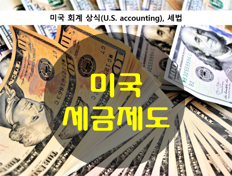 미국세금 - 미국 회계 상식(U.S. accounting)