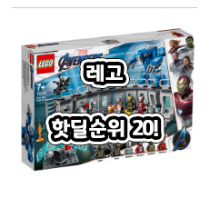 [핫딜] 레고 구매자평가BEST20제품 ^^ 