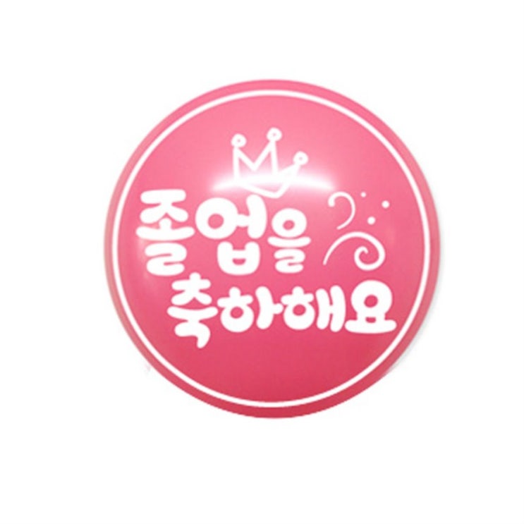  [할인상품] 와우파티코리아 졸업을축하해요 30cm -> 22,000 원 -10% 할인