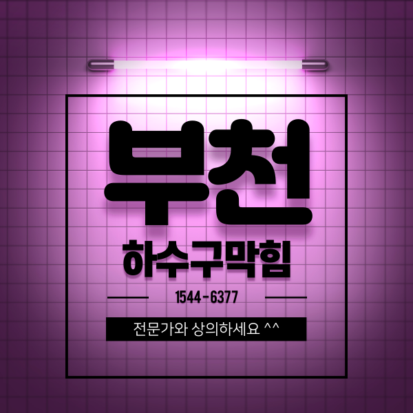  부천하수구막힘 성공했어요