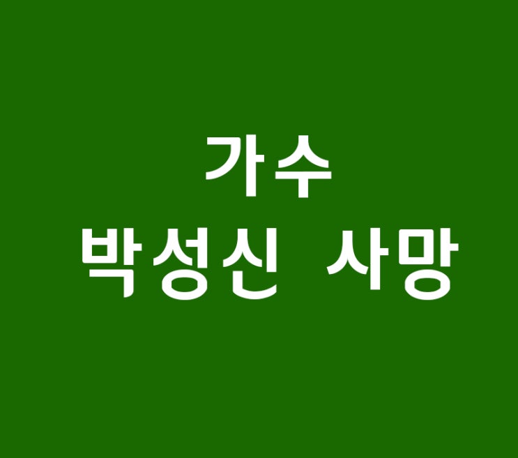 박재란 딸 가수 박성신 사망하셨네요