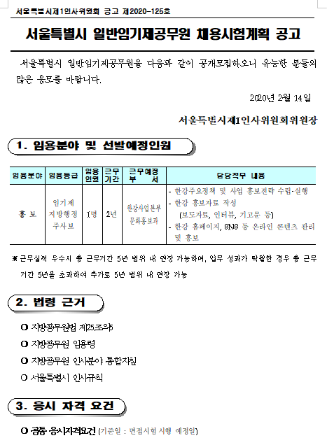  [채용][서울특별시] 한강사업본부 일반임기제공무원(홍보 분야) 채용시험 공고