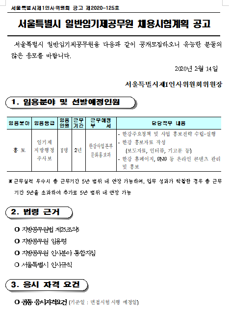 [채용][서울특별시] 한강사업본부 일반임기제공무원(홍보 분야) 채용시험 공고